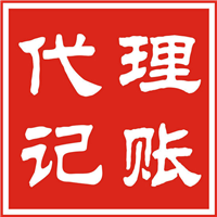 威海代理记账 