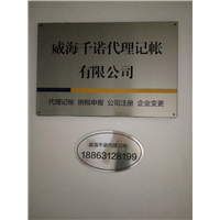 威海代理记账公司|威海代理记账 