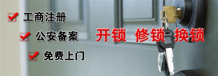 新蔡开锁换锁 