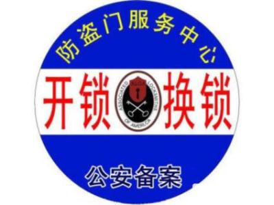 新蔡开锁公司