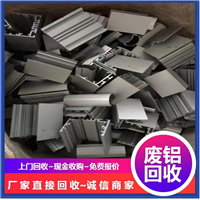 桥头废铝回收厂家 常年收购工业废铝边料 铝合金料