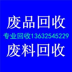 民治回收废品|民治废品站|民治收购废品 