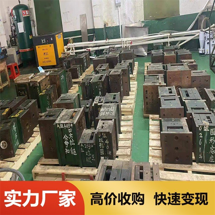 清溪专业收购各种模具 废品回收选鸿隆厂家值得信赖