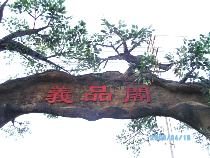 上海沪太路 义品阁农家乐山庄07