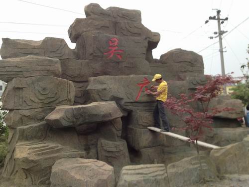 南京吴庄塑石假山顺利完工