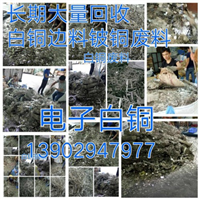 深圳电子白铜回收 