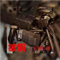 高价回收铍铜边角料
