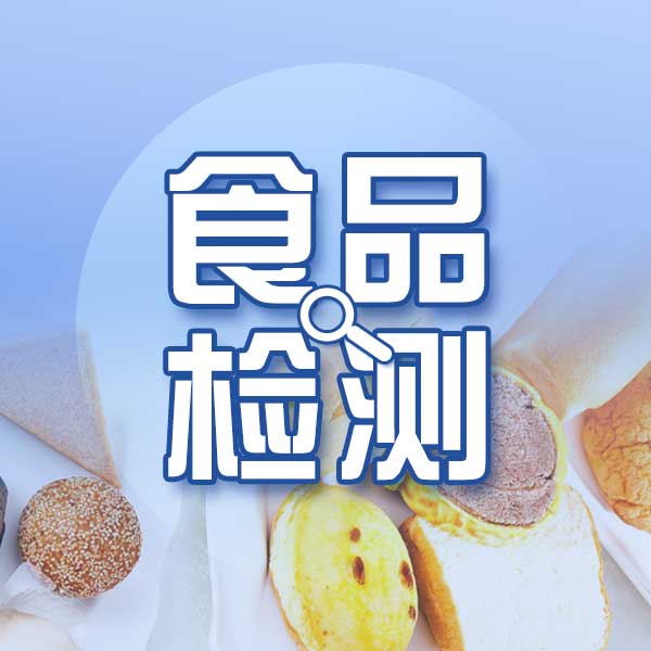 呼市食品检测