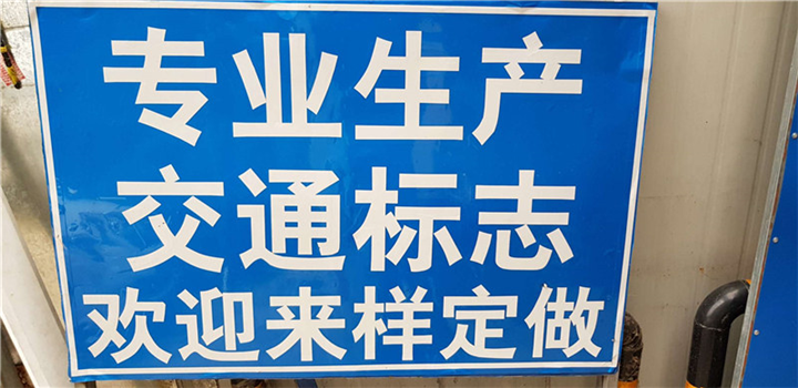 重庆交通标志定做 