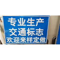 重庆交通标志定做 