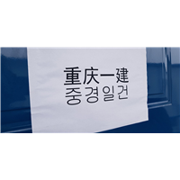 案例-外商定制防辐射围挡