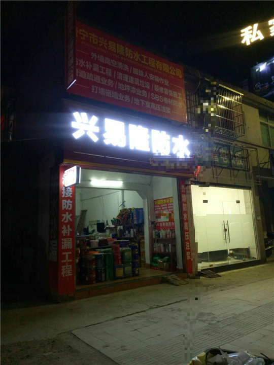 普宁防水补漏工程 