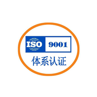 苏州ISO9001质量管理体系认证