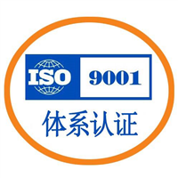 南通ISO9001质量管理体系认证 