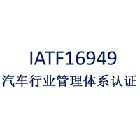 常熟IATF16949认证