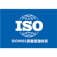 上海ISO9001质量管理体系认证