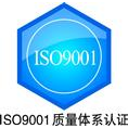 昆山【ISO9001认证】管理体系公司 