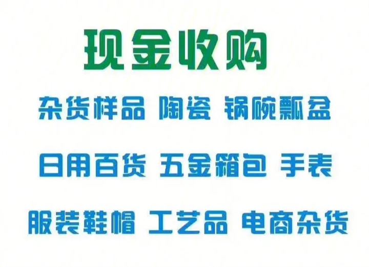 回收仓库积压库存
