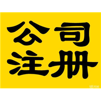 郑州工商代理公司注册电话