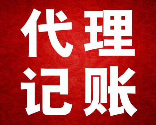 郑州代理记账公司电话