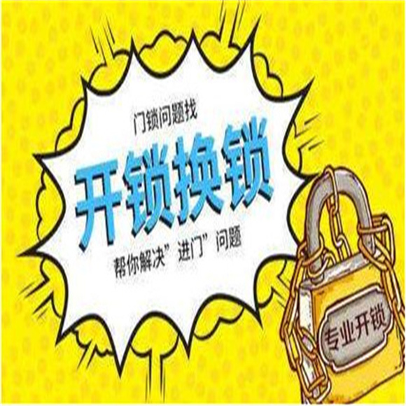 莱山开锁公司