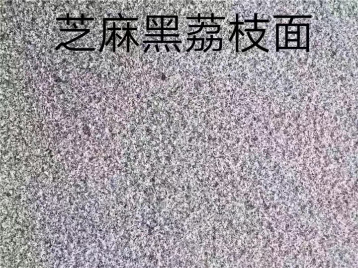江苏芝麻黑荔枝面 