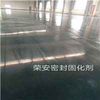 荣安混凝土密封固化剂 