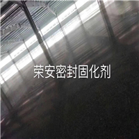 荣安密封固化剂 