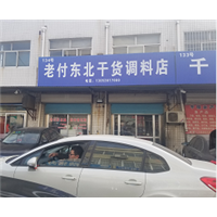 老傅调料干货店