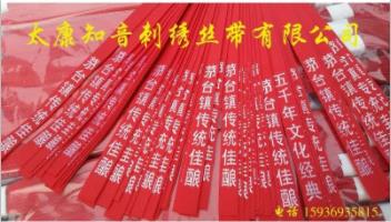 北京白酒酒丝带厂家%北京白酒酒飘带批发价格 