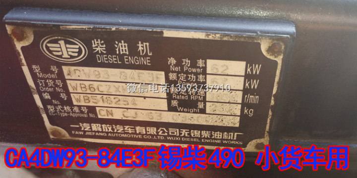 一汽锡柴490自然吸气配套小货客车轻卡铲车用CA4DW93气刹发动机 