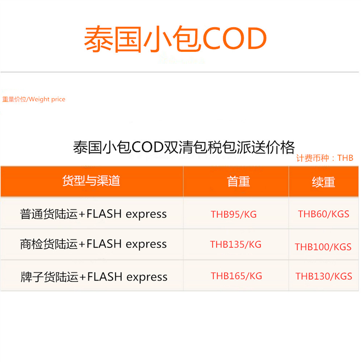 泰国小包COD双清包税包派送价格 