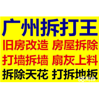 广州室内外拆除公司