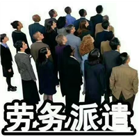 乌鲁木齐劳务派遣公司电话