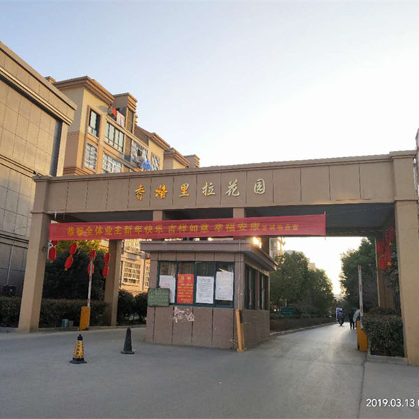 香格里拉花园 