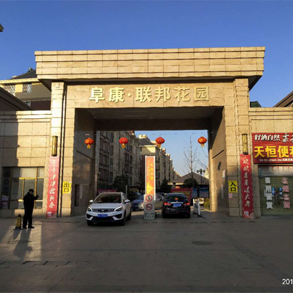 阜康联邦花园 