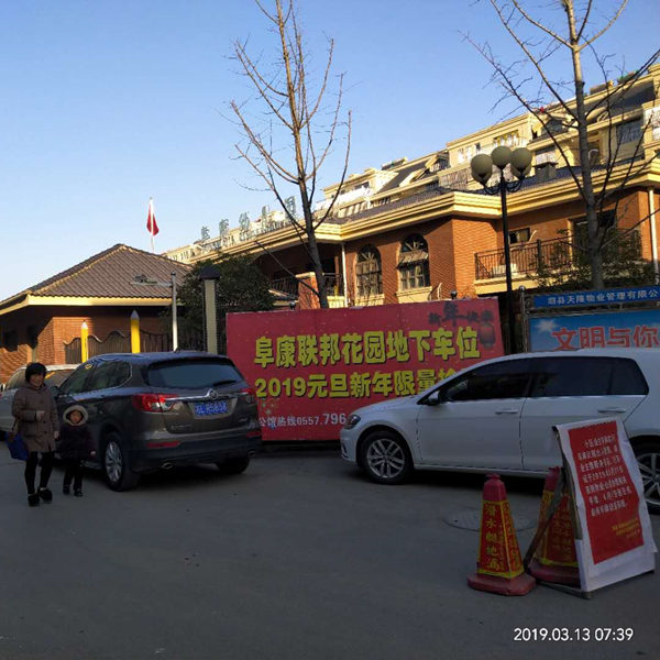 阜康联邦花园 