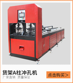 广东货架立柱冲床展示架全自动打孔机
