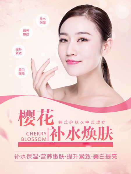 樱花焕肤 