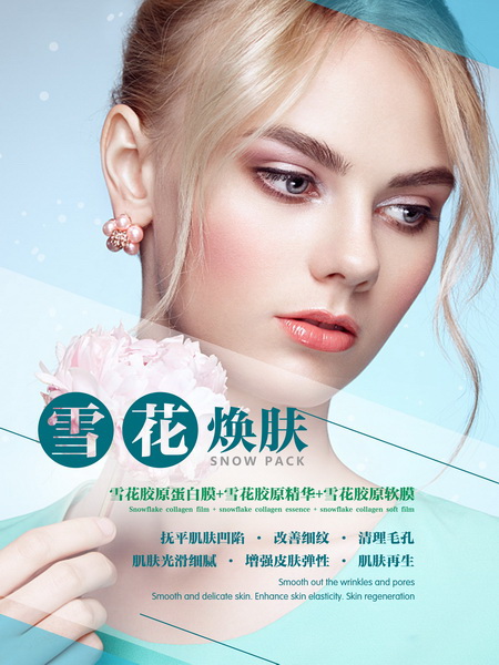 雪花焕肤 