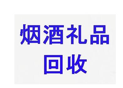 南京烟酒回收 
