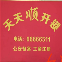 邓州开锁公司电话号码