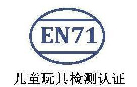 玩具EN71认证公司