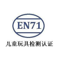 玩具EN71认证服务