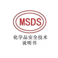 深圳MSDS认证服务