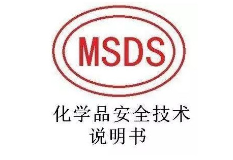 深圳MSDS认证公司