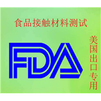 深圳FDA测试中心