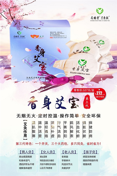 香身艾宝第三代