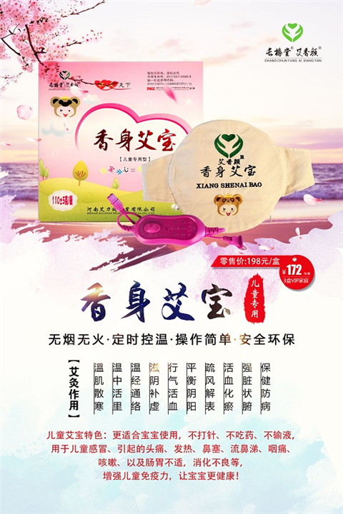 香身艾宝儿童专用