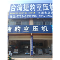 河源捷豹节能机电设备有限公司